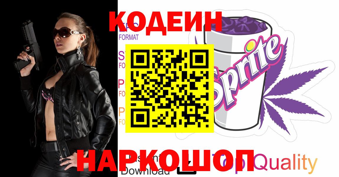 Codein напиток Lean (лин)  Вход с VPN  Codein Purple Drank  Еманжелинск 